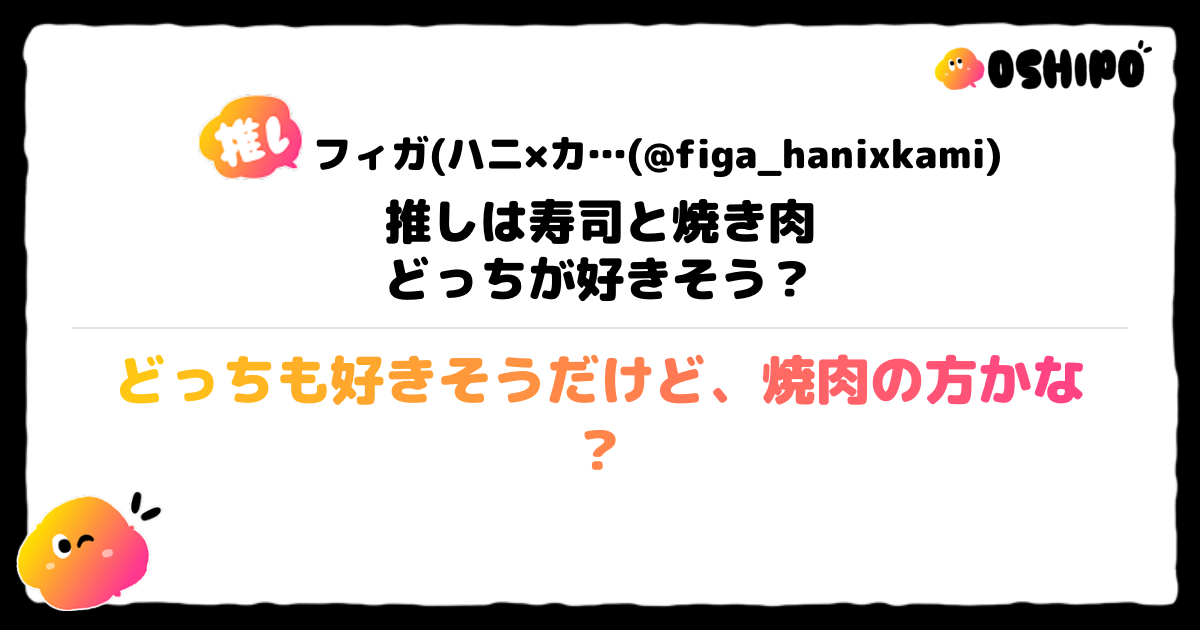 どっちも好きそうだけど、焼肉の方かな？