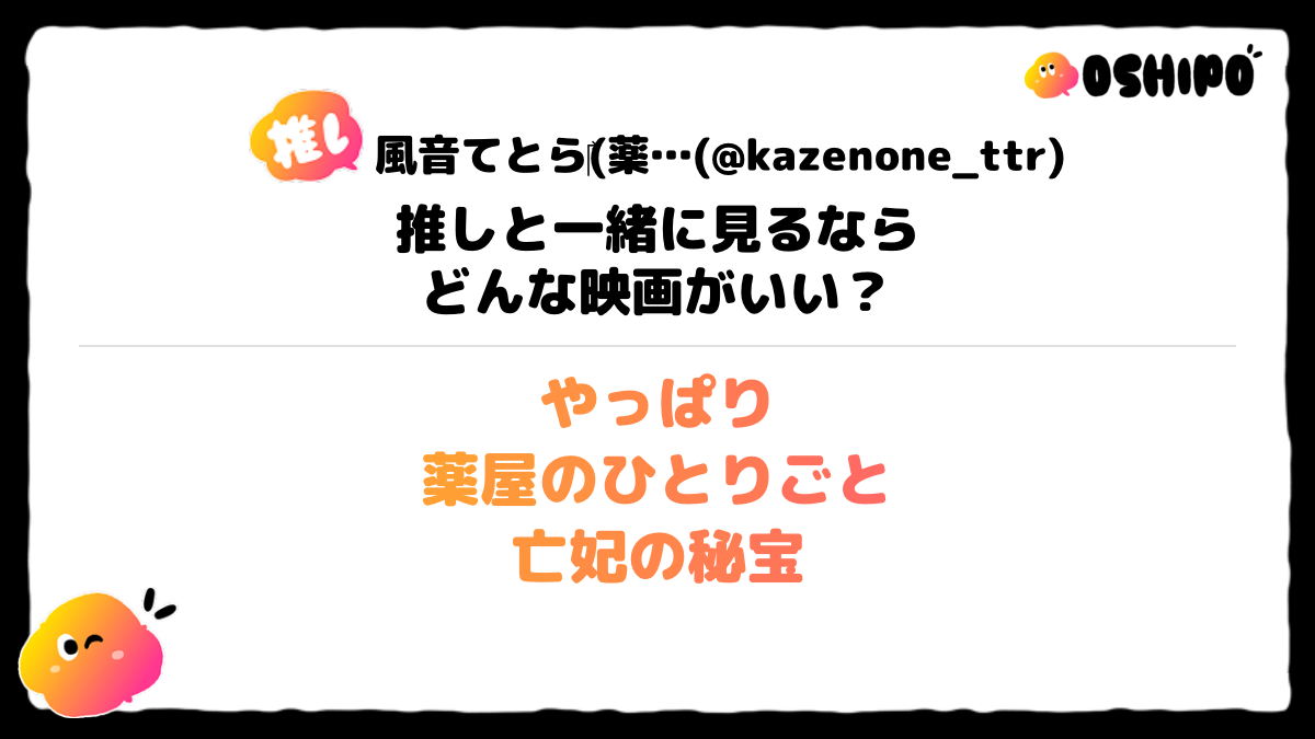 やっぱり
薬屋のひとりごと
亡妃の秘宝