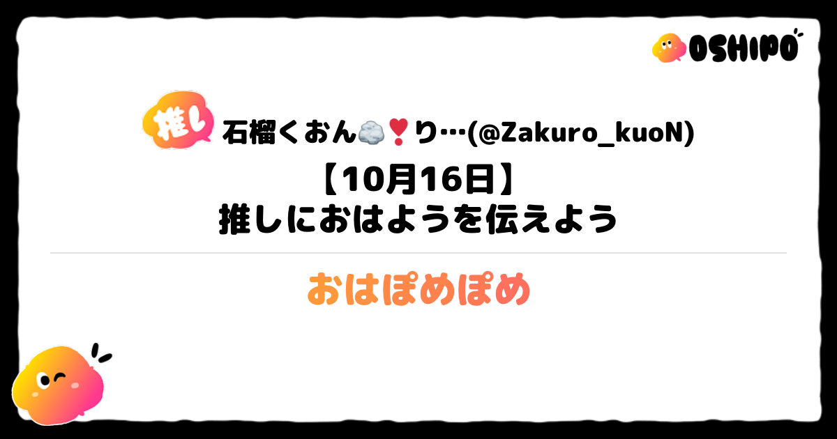 おはぽめぽめ