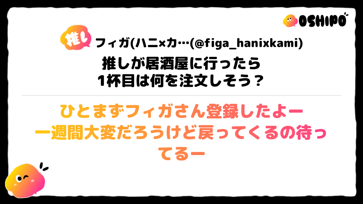 ひとまずフィガさん登録したよー
一週間大変だろうけど戻ってくるの待ってるー