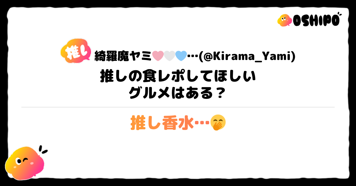 推し香水…🤭