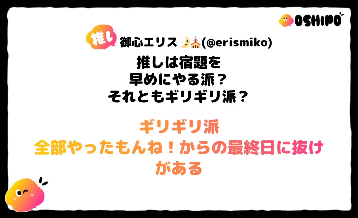ギリギリ派
全部やったもんね！からの最終日に抜けがある