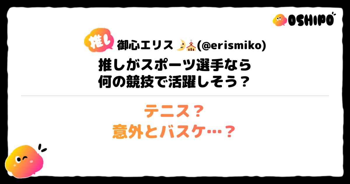 テニス？
意外とバスケ…？