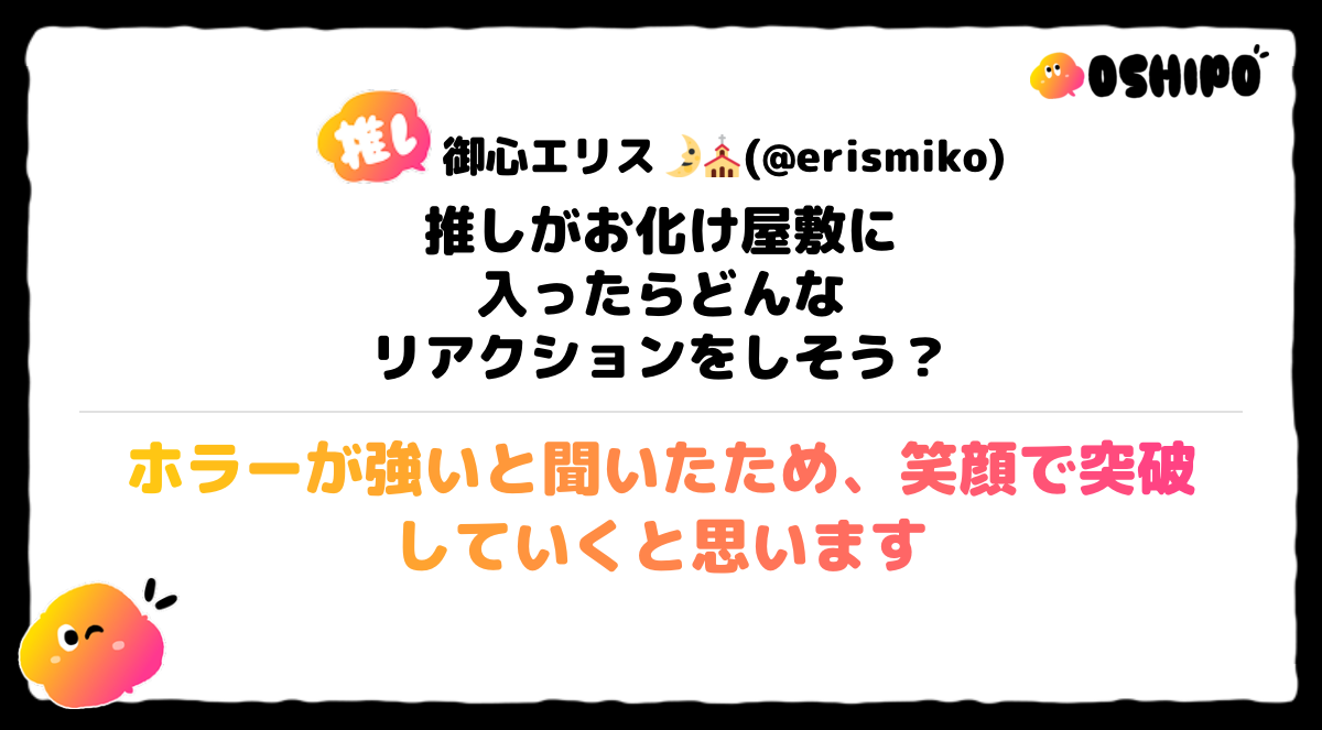 ホラーが強いと聞いたため、笑顔で突破していくと思います