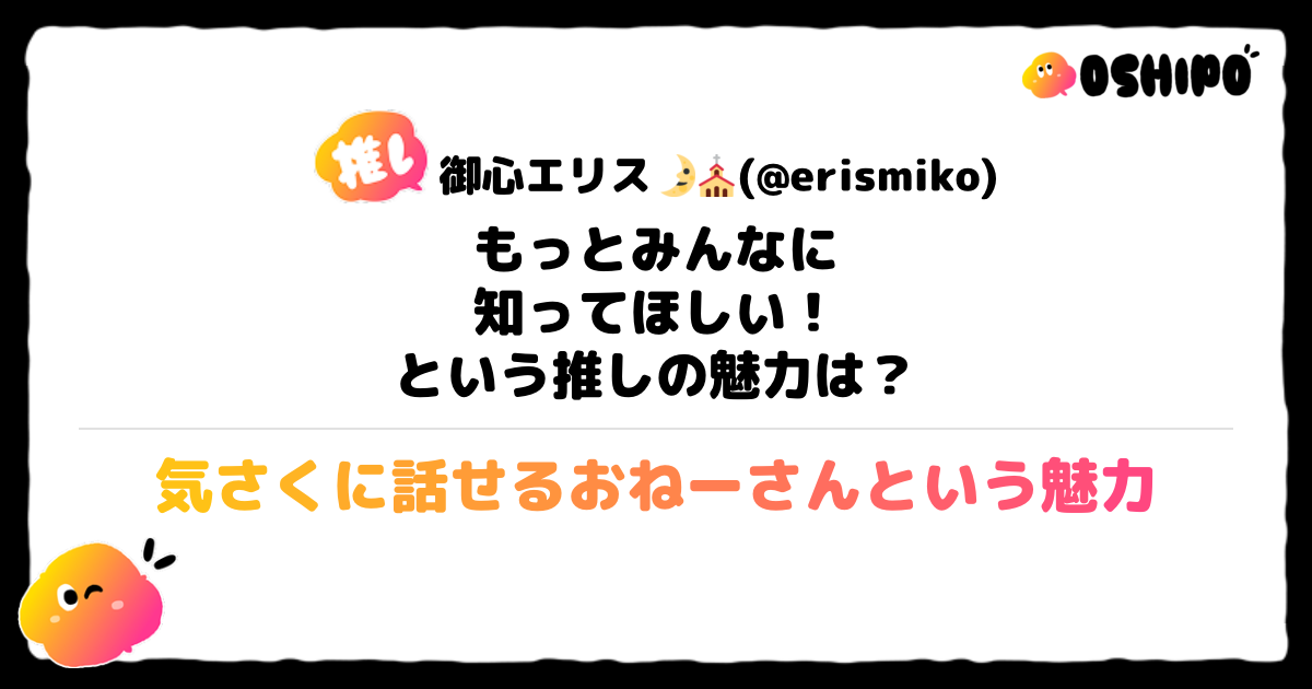 気さくに話せるおねーさんという魅力