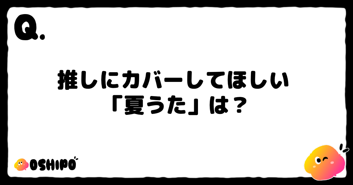 推しにカバーしてほしい 
「夏うた」は？