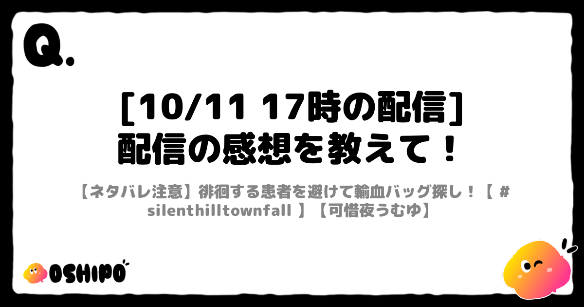 [10/11 17時の配信]
配信の感想を教えて！
