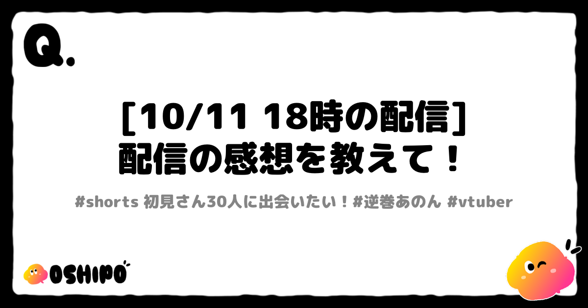 [10/11 18時の配信]
配信の感想を教えて！